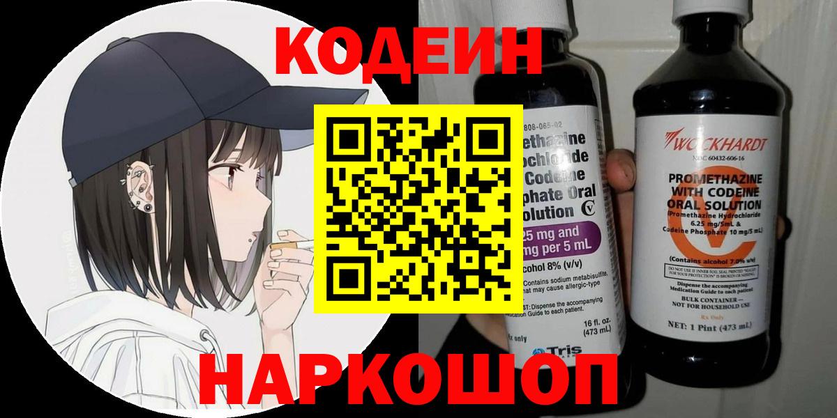 Воронеж  как найти закладки  Кодеин напиток Lean (лин)  Вход с VPN  Кодеин Purple Drank 